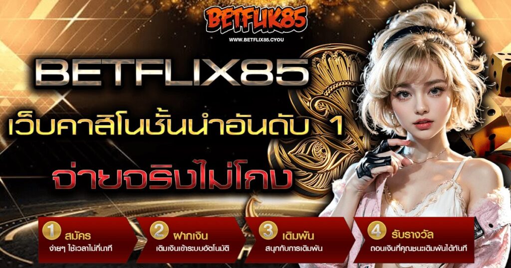 BETFLIX85 เว็บคาสิโนชั้นนำอันดับ 1 จ่ายจริงไม่โกง