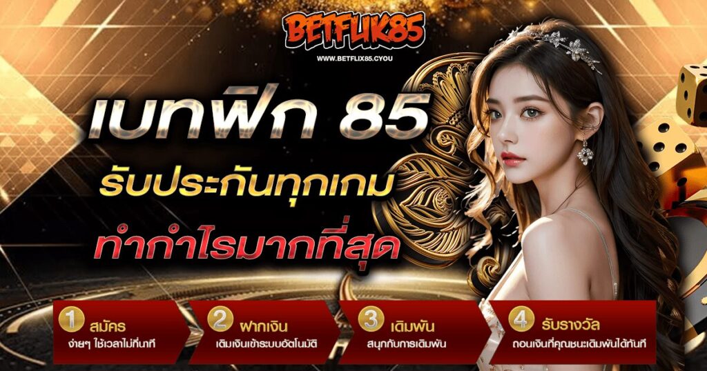 เบทฟิก 85 รับประกันทุกเกมทำกำไรมากที่สุด