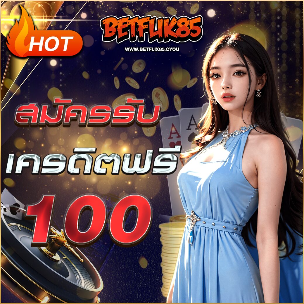 สมัครรับเครดิตฟรี 100